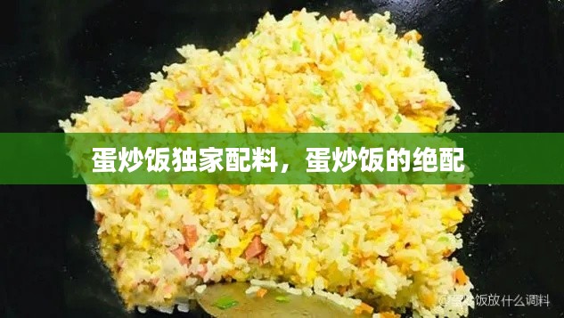 蛋炒飯獨(dú)家配料，蛋炒飯的絕配 