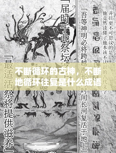 不斷循環(huán)的古神，不斷地循環(huán)往復是什么成語 