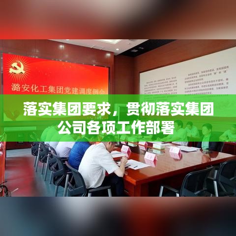 落實集團要求，貫徹落實集團公司各項工作部署 