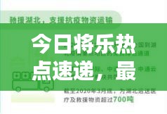 今日將樂熱點速遞，最新消息一網(wǎng)打盡！