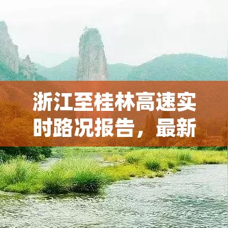 浙江至桂林高速實(shí)時(shí)路況報(bào)告，最新堵車(chē)狀況分析