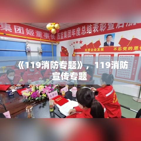 《119消防專題》，119消防宣傳專題 