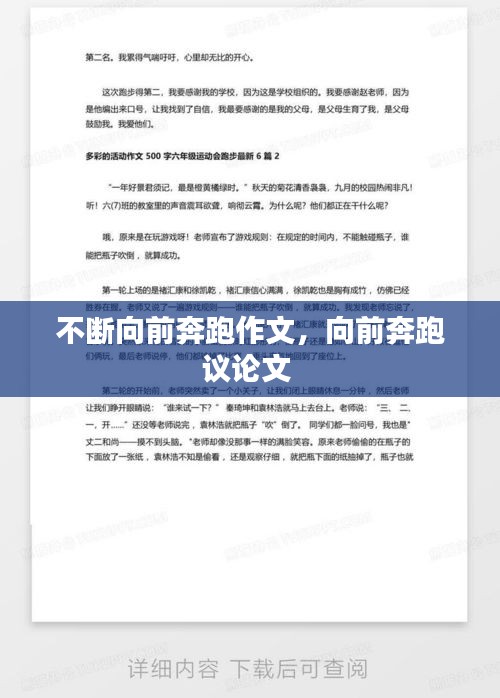 不斷向前奔跑作文，向前奔跑議論文 