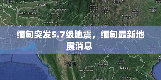 緬甸突發(fā)5.7級地震，緬甸最新地震消息 