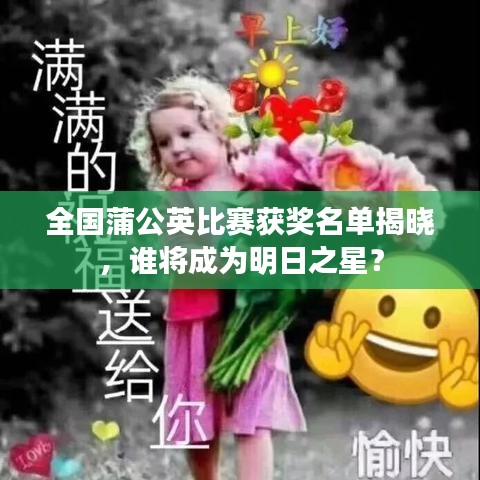 全國蒲公英比賽獲獎名單揭曉，誰將成為明日之星？