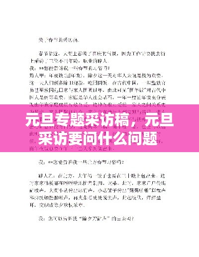 元旦專題采訪稿，元旦采訪要問什么問題 