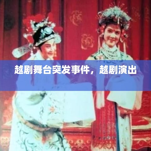 越劇舞臺突發(fā)事件，越劇演出 