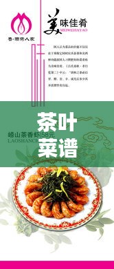 茶葉菜譜 專題，茶葉菜式 