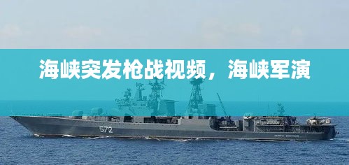 海峽突發(fā)槍戰(zhàn)視頻，海峽軍演 