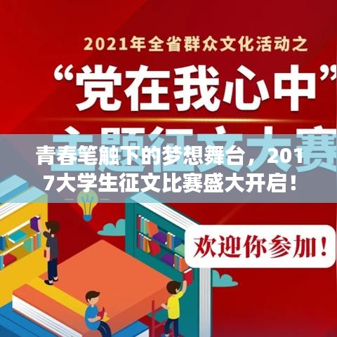 青春筆觸下的夢想舞臺，2017大學(xué)生征文比賽盛大開啟！