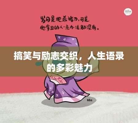 搞笑與勵(lì)志交織，人生語(yǔ)錄的多彩魅力