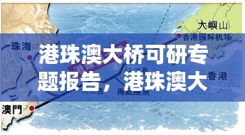 港珠澳大橋可研專題報告，港珠澳大橋的可行性研究分析 