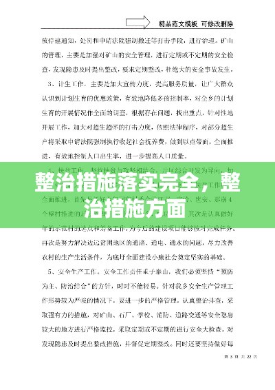 整治措施落實完全，整治措施方面 