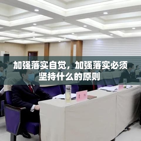 加強落實自覺，加強落實必須堅持什么的原則 