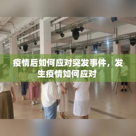 疫情后如何應對突發(fā)事件，發(fā)生疫情如何應對 