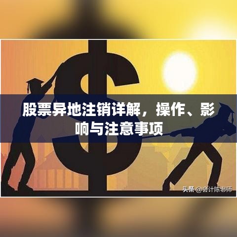 股票異地注銷詳解，操作、影響與注意事項