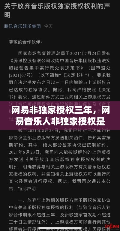 網(wǎng)易非獨家授權(quán)三年，網(wǎng)易音樂人非獨家授權(quán)是什么意思 