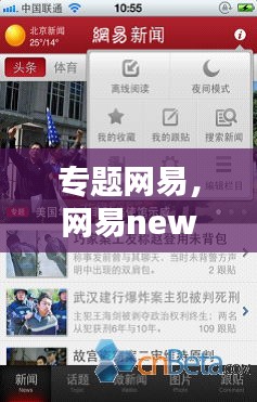 專題網(wǎng)易，網(wǎng)易news 