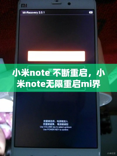 小米note 不斷重啟，小米note無限重啟mi界面 