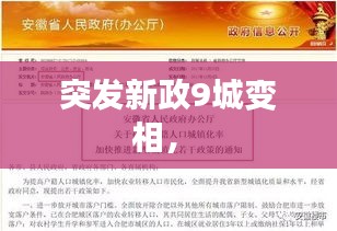 突發(fā)新政9城變相， 