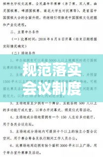 規(guī)范落實(shí)會(huì)議制度，會(huì)議規(guī)范實(shí)施細(xì)則 