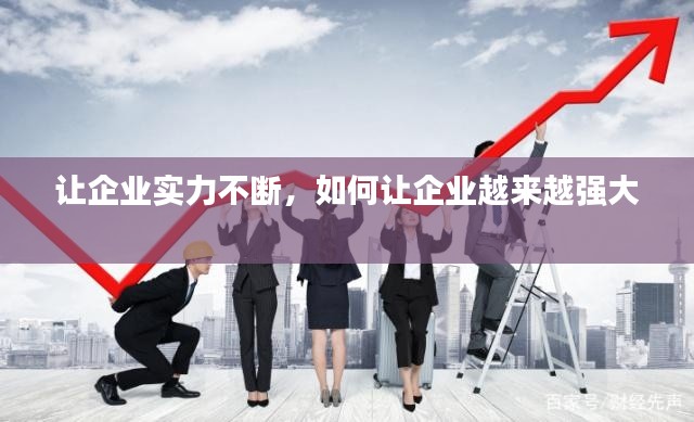 讓企業(yè)實(shí)力不斷，如何讓企業(yè)越來越強(qiáng)大 