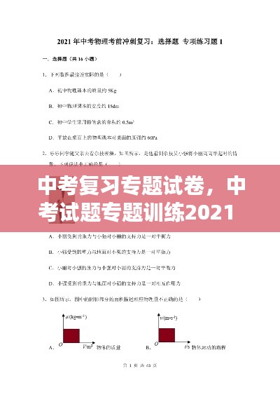 中考復習專題試卷，中考試題專題訓練2021 