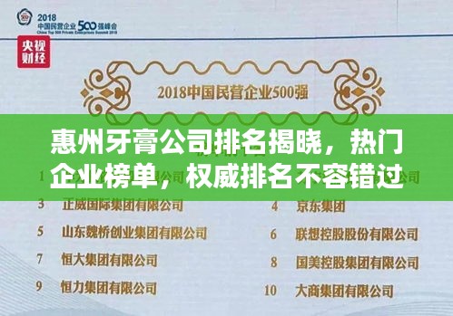 惠州牙膏公司排名揭曉，熱門企業(yè)榜單，權威排名不容錯過！