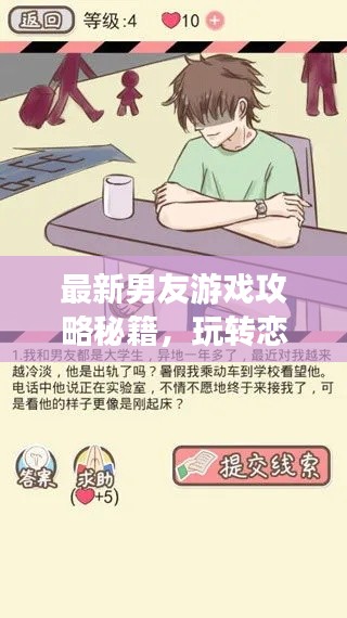 最新男友游戲攻略秘籍，玩轉(zhuǎn)戀愛(ài)世界！