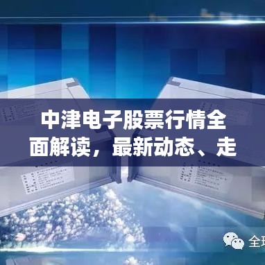 中津電子股票行情全面解讀，最新動(dòng)態(tài)、走勢(shì)分析與投資建議