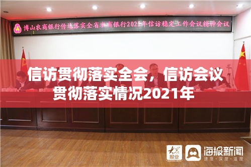 信訪貫徹落實(shí)全會，信訪會議貫徹落實(shí)情況2021年 