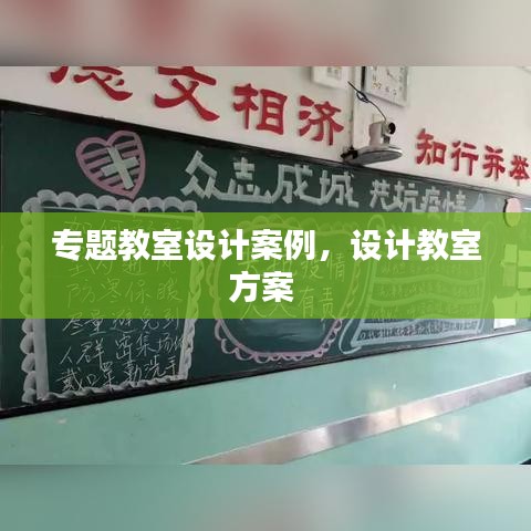 專題教室設計案例，設計教室方案 