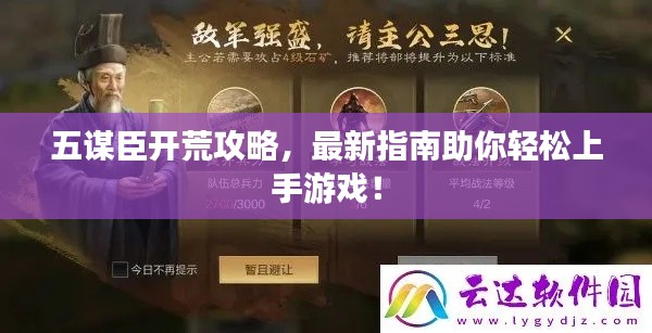 五謀臣開荒攻略，最新指南助你輕松上手游戲！