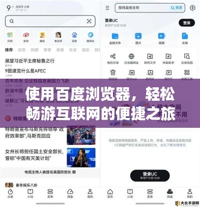 使用百度瀏覽器，輕松暢游互聯(lián)網(wǎng)的便捷之旅
