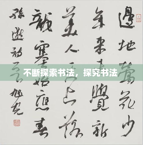 不斷探索書法，探究書法 