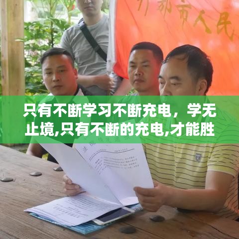 只有不斷學(xué)習(xí)不斷充電，學(xué)無止境,只有不斷的充電,才能勝任工作和生活上的不足 