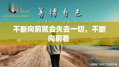 不斷向前就會(huì)失去一切，不斷向前看 