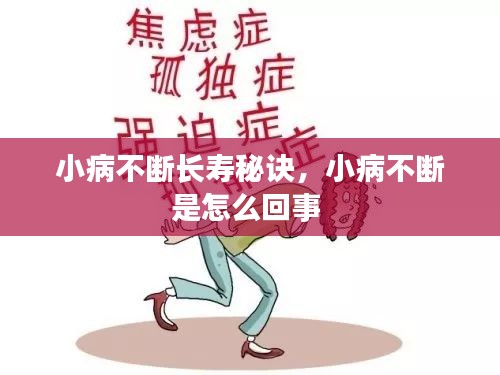 小病不斷長(zhǎng)壽秘訣，小病不斷是怎么回事 