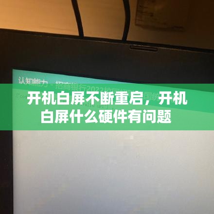 開機白屏不斷重啟，開機白屏什么硬件有問題 