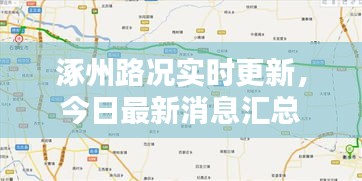 涿州路況實(shí)時(shí)更新，今日最新消息匯總