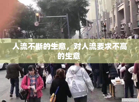 人流不斷的生意，對(duì)人流要求不高的生意 