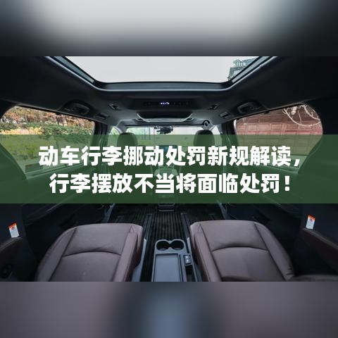 動車行李挪動處罰新規(guī)解讀，行李擺放不當將面臨處罰！