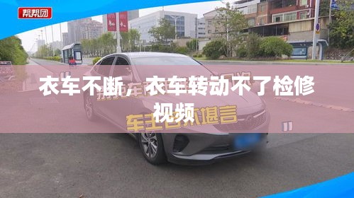 衣車不斷，衣車轉(zhuǎn)動(dòng)不了檢修視頻 