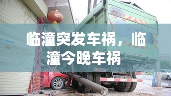 臨潼突發(fā)車禍，臨潼今晚車禍 