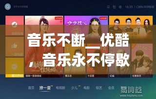 音樂不斷__優(yōu)酷，音樂永不停歇 電影在線 