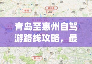 青島至惠州自駕游路線攻略，最新攻略，帶你一路暢游！