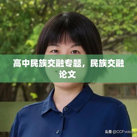 高中民族交融專題，民族交融論文 