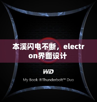 本溪閃電不斷，electron界面設(shè)計 