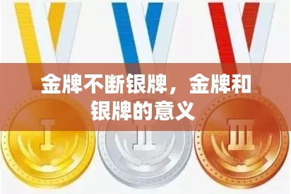 金牌不斷銀牌，金牌和銀牌的意義 