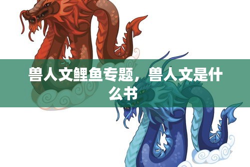 獸人文鯉魚專題，獸人文是什么書 